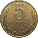 СССР 5 копеек 1990 AU