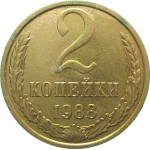 СССР 2 копейки 1988 AU