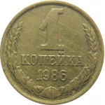 СССР 1 копейка 1986  XF-AU