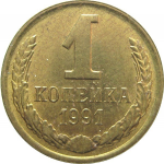 СССР 1 копейка 1991 Л AU