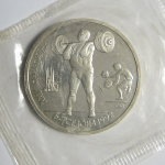 1 рубль 1991 «XXV летние Олимпийские игры в Барселоне.Тяжелая атлетика». Proof