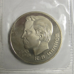 1 рубль 1991 «100 лет со дня рождения К.В.Иванова». Proof