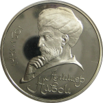 1 рубль 1991 «550 лет со дня рождения А. Навои». Proof