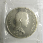 1 рубль 1991 «100 лет со дня рождения С.С. Прокофьева». Proof