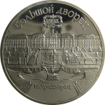 5 рублей 1990 «Большой дворец в Петродворце». Proof