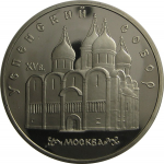 5 рублей 1990 «Успенский собор в Москве». Proof