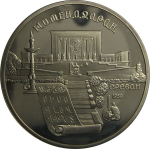 5 рублей 1990 «Институт древних рукописей Матенадаран в Ереване». Proof