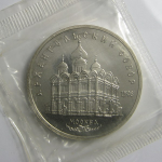 5 рублей 1991 «Архангельский собор в Москве». Proof
