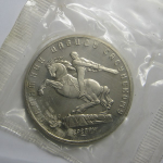 5 рублей 1991 «Памятник Д.Сасунскому в Ереване». Proof