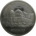 5 рублей 1992 «Мавзолей-мечеть Ахмеда Ясави» Proof