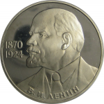 1 рубль 1985  «115 лет со дня рождения В.И. Ленина». Proof. Новодел.