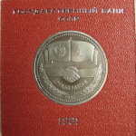 1 рубль 1981 «Дружба навеки». Proof. Стародел.