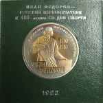 1 рубль 1983 «400 лет со дня смерти первопечатника Ивана Федорова». Proof. Стародел.