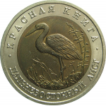 50 рублей 1993 «Красная книга. Дальневосточный аист». ЛМД. AU-UNC