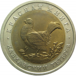 50 рублей 1993 «Красная книга. Кавказский тетерев». ЛМД. AU-UNC
