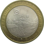 10 рублей 2005 «Древние города России. Боровск». СПМД. XF