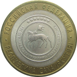 10 рублей 2006 «Российская Федерация. Республика Саха». СПМД. AU