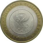 10 рублей 2006 «Российская Федерация. Республика Алтай». СПМД. AU