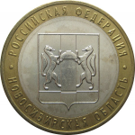 10 рублей 2007 «Российская Федерация. Новосибирская область». ММД. AU