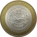 10 рублей 2007 «Российская Федерация. Республика Хакасия». СПМД. AU