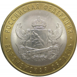 10 рублей 2011 «Российская Федерация. Воронежская область» (мешковая) СПМД. AU