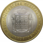 10 рублей 2014 «Российская Федерация. Пензенская область» (мешковые) СПМД