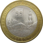 10 рублей 2014 «Древние города России. Нерехта». (мешковые) СПМД