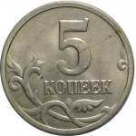 5 копеек 2005 М   AU-UNC