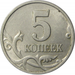 5 копеек 1998 М XF