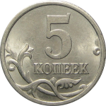 5 копеек 2005 С-П  AU-UNC