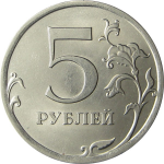 5 рублей 2010 СПМД aUNC