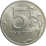 5 рублей 2012 ММД aUNC