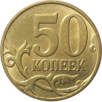 50 копеек 2013 М AU