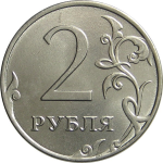 2 рубля 2014 ММД UNC