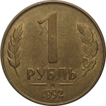 1 рубль 1992 магнитная. М  VF-XF
