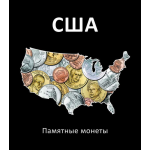 Альбом с листами для юбилейных и памятных монет США.