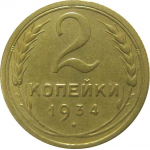 СССР 2 копейки 1934  XF