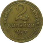 СССР 2 копейки 1938  VF