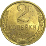 СССР 2 копейки 1989  AU