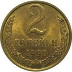СССР 2 копейки 1990  AU
