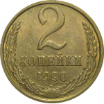 СССР 2 копейки 1990  AU