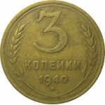 СССР 3 копейки 1940  VF