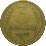 СССР 3 копейки 1955  VF