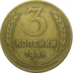 СССР 3 копейки 1956  VF