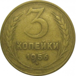 СССР 3 копейки 1956  VF