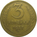 СССР 3 копейки 1957  F-VF