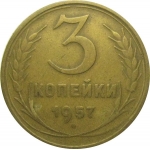 СССР 3 копейки 1957  VF