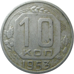 СССР 10 копеек 1953 VF