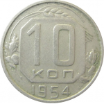 СССР 10 копеек 1954 VF