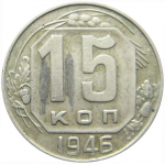 СССР 15 копеек 1946 VF